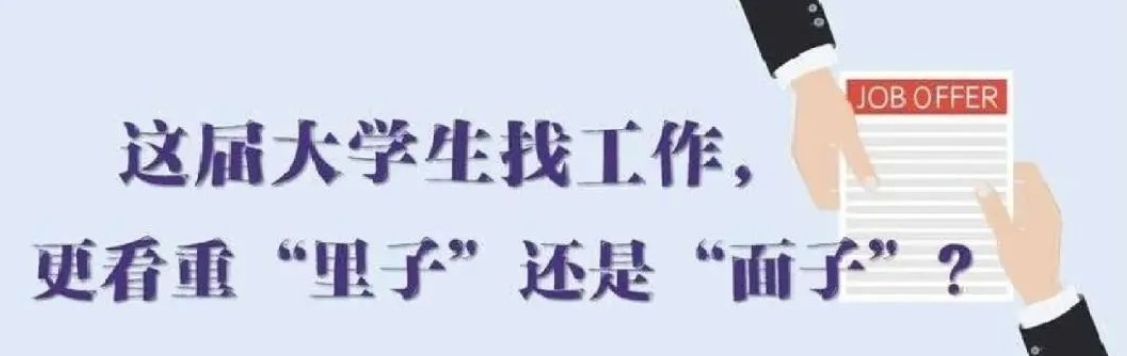 找工作看重啥？近九成受访应届生直言“里子”比“面子”重要