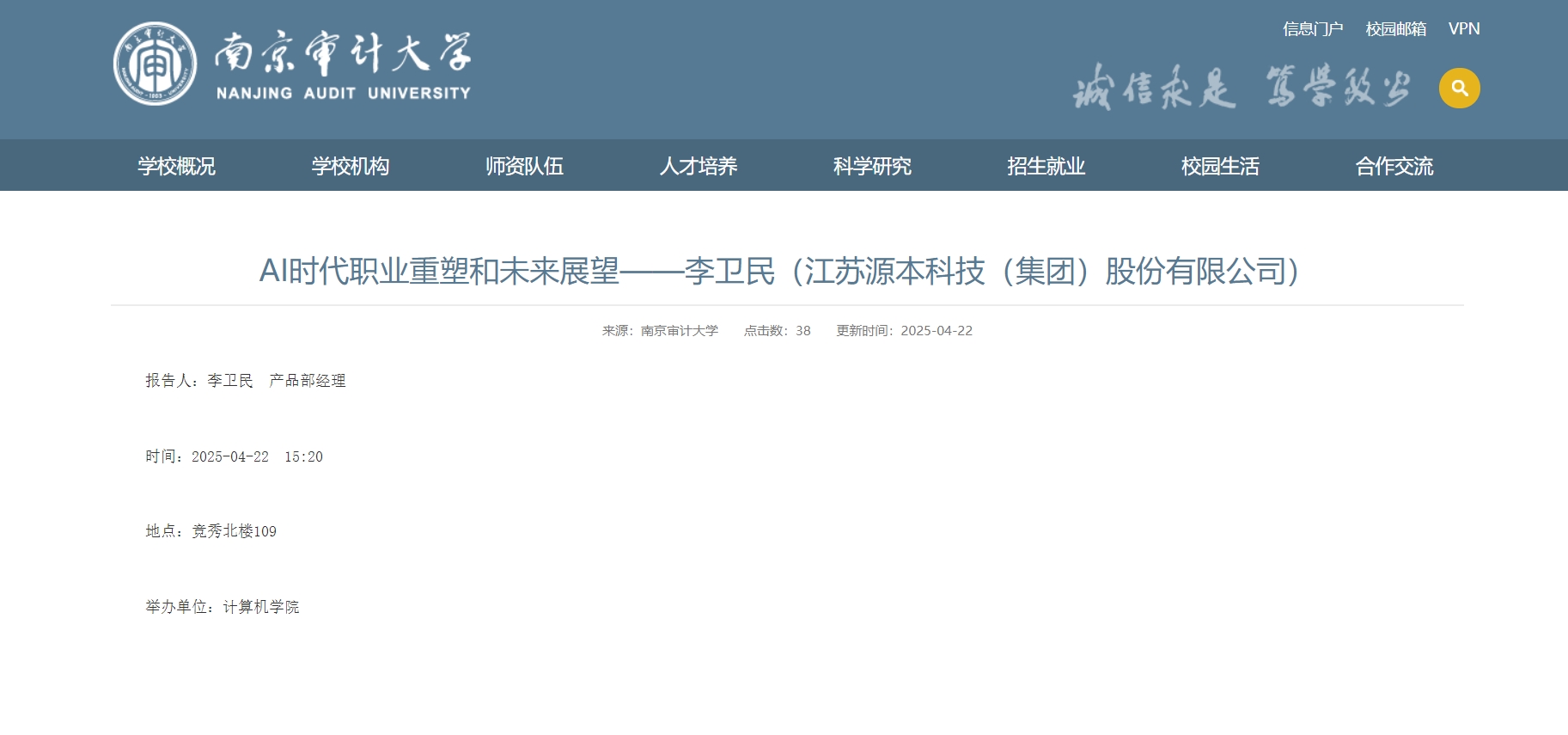 k8凯发(中国)科技集团李卫民老师在南京审计大学举办“AI时代职业重塑和未来展望”专题讲座